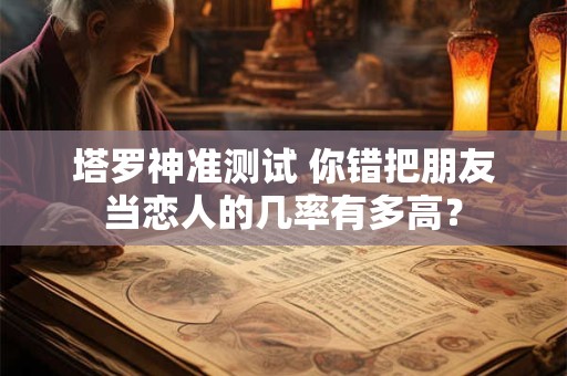 塔罗神准测试 怎样做才能成为人生赢家？