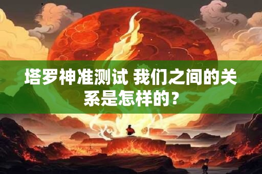 塔罗神准测试 我们前世有缘分么？