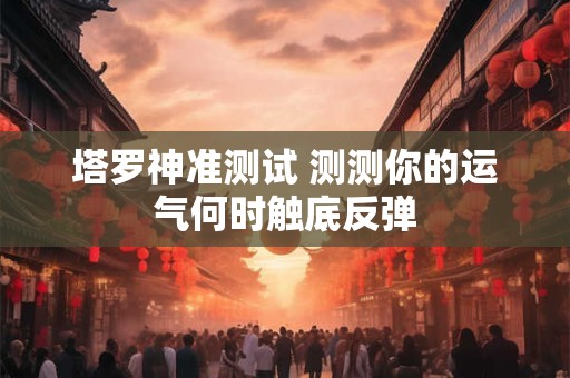 塔罗神准测试 测测你未来会因为爱情而迷茫吗？