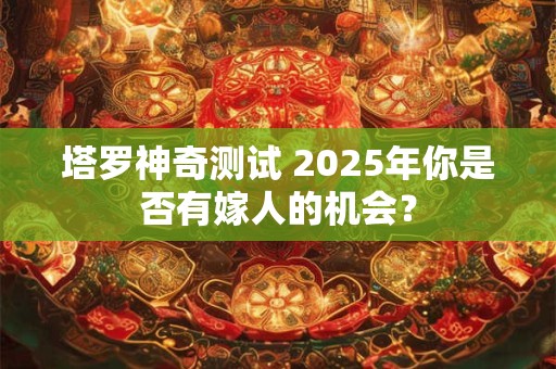 塔罗神奇测试 你制造的哪种压力让TA喘不过气