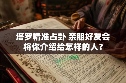 塔罗精准占卦 为什么TA会对你忽冷忽热？