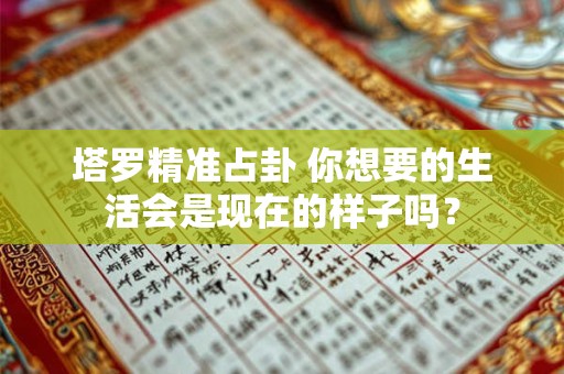 塔罗精准占卦 你想要的生活会是现在的样子吗？