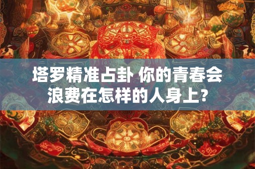 塔罗精准占卦 你是否还要受苦恋的煎熬呢？