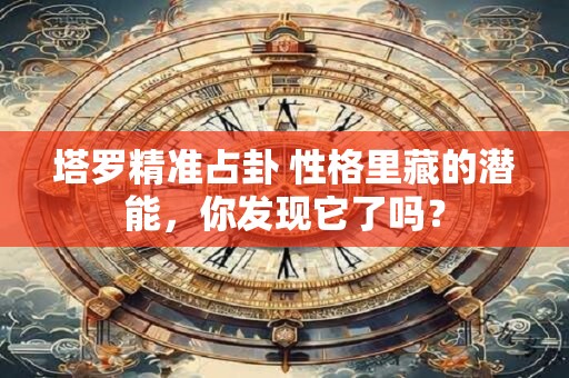 塔罗精准占卦 嫁怎样的人你的婚姻将矛盾不断？