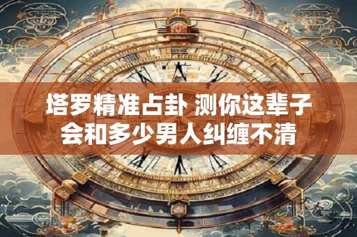 塔罗精准占卦 测一测你该怎样度过恋爱瓶颈期？