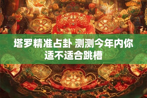 塔罗精准测试 一段感情你最看重对方的是什么？