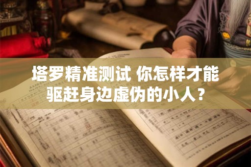 塔罗精准测试 你们的爱情为什么无法长久延续？