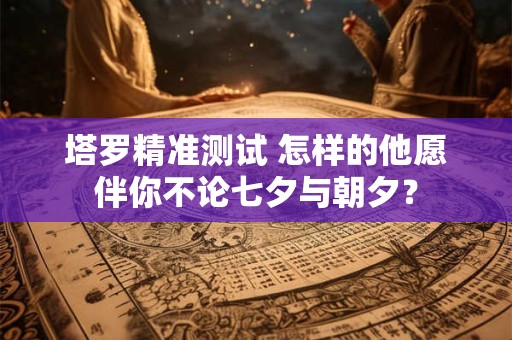 塔罗精准测试 你能否承担得起自己恋爱的成本？