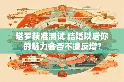 塔罗精准测试 测你性格里还剩下多少的真实面？