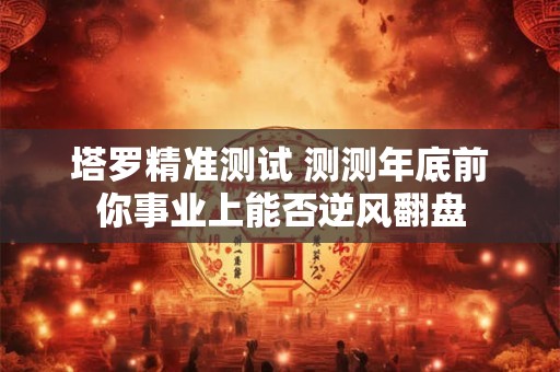 塔罗精准测试 测你的性格是招人喜欢的类型吗？