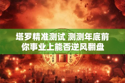 塔罗精准测试 结婚以后你的魅力会否不减反增？
