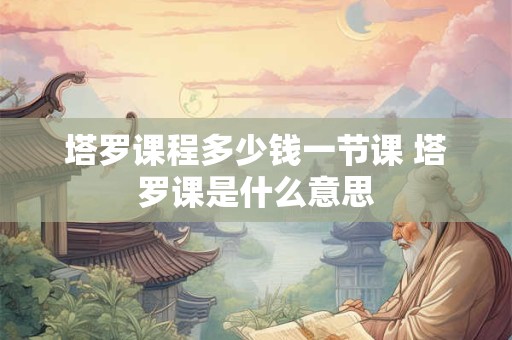 塔罗葵花宝典 其实你已经很塔罗了