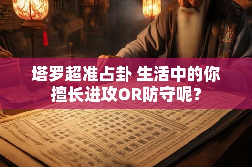 塔罗超准占卦 爱情里，你会经常被当作后备吗？