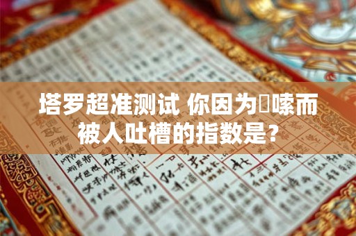 塔罗超准测试 下半年你得偿所愿指数有多高