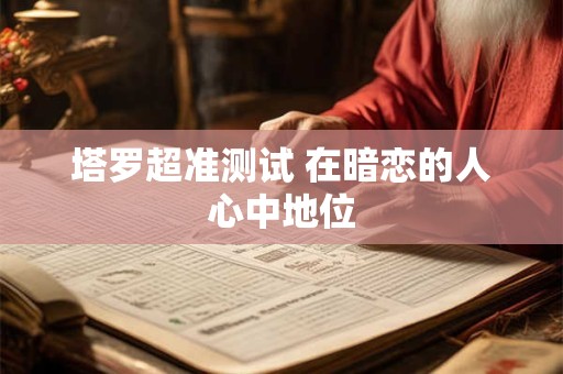 塔罗超准测试 恋爱中的你最容易暴露什么缺点？