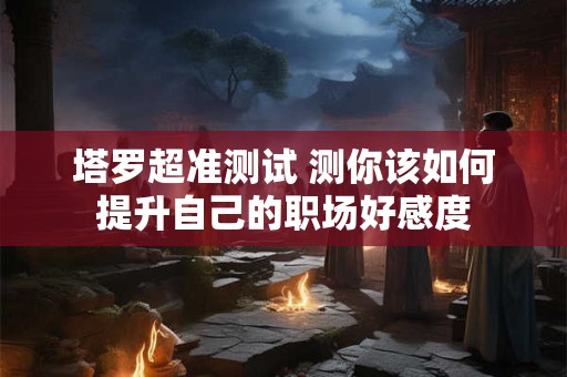 塔罗超准测试 测测你是否能经得住异地恋的考验