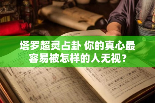 塔罗超准测试 看看Ta对你隐藏了啥秘密
