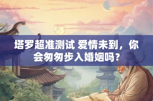 塔罗超灵占卦 你对社交的恐惧感是否更严重了？