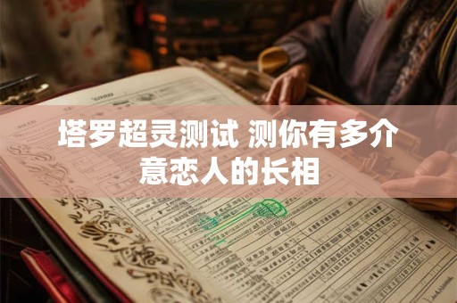 塔罗运势占卜(塔罗占卜最近的运势)