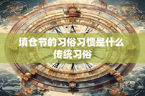 塞穴吉日-黄历塞穴吉日吉时查询大全
