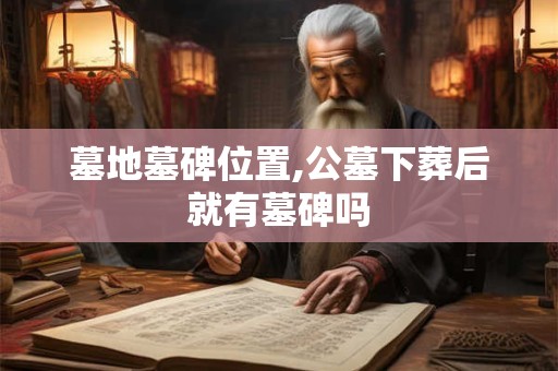 墓地堪舆的朝向有哪些禁忌  墓地气运禁忌朝向