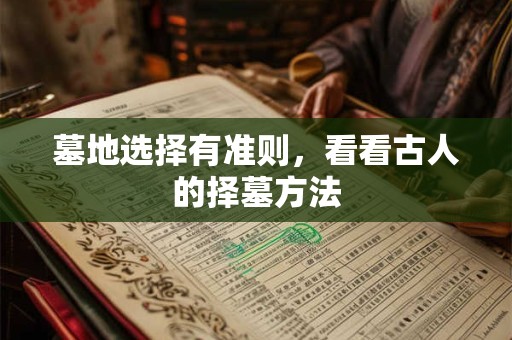 墓地选择有准则，看看古人的择墓方法
