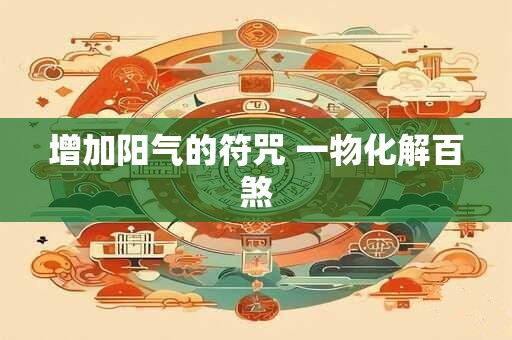 增加阳气的符咒 一物化解百煞