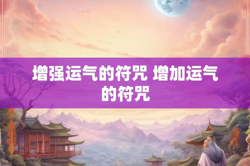 增强感情运势可佩戴什么 婚姻不顺的六种化解方法
