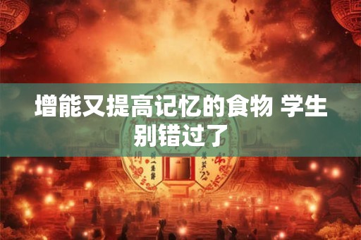 增福增运增长寿 增福增运的方法