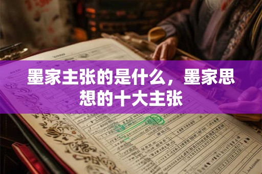 墨家主张的是什么，墨家思想的十大主张