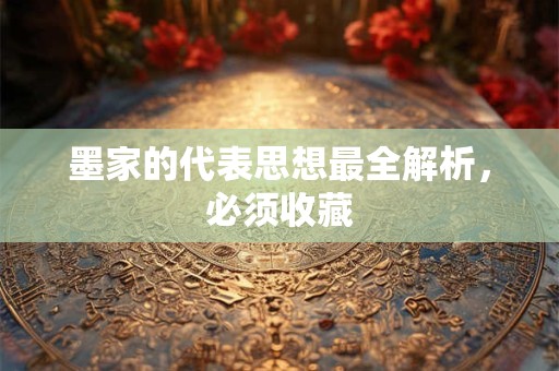墨家的代表思想最全解析，必须收藏