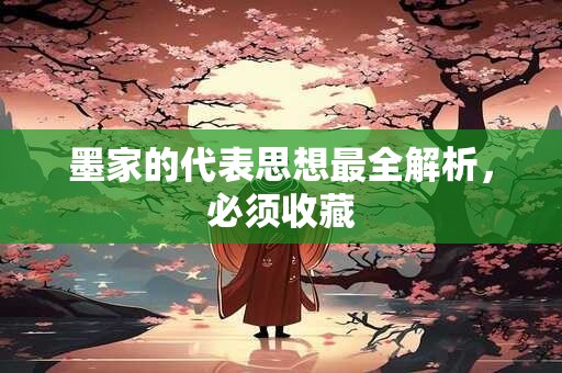 墨家的代表思想最全解析，必须收藏