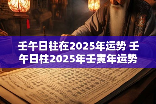 壬午日生人最忌几月生 一生孤苦无依如何是好