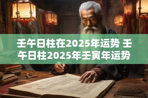 壬午日柱婚配日柱 壬午日柱婚配表
