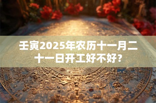 壬寅2025年农历六月十四黄历日子好不好？
