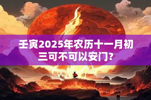 壬寅2025年农历十一月初八安床合适吗？