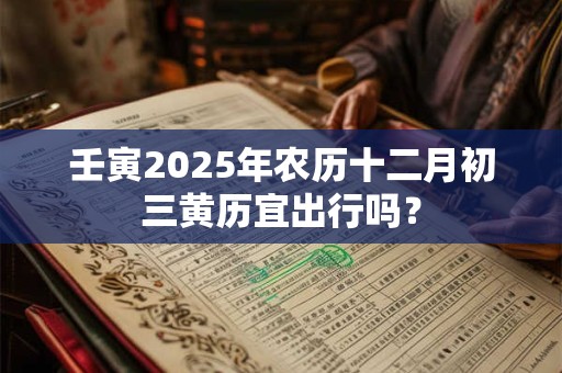 壬寅2025年农历十二月初八这天适合签约吗？