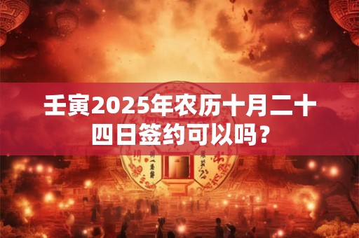 壬寅2025年农历十二月十三日安床好不好？