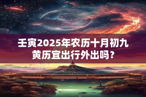 壬寅2025年农历十月初七可不可以安床？