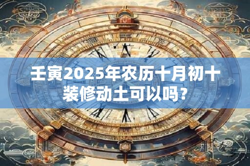 壬寅2025年农历十月初八理发剃头可以吗？