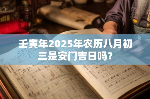 壬寅年2025年农历五月十二日提亲好不好？