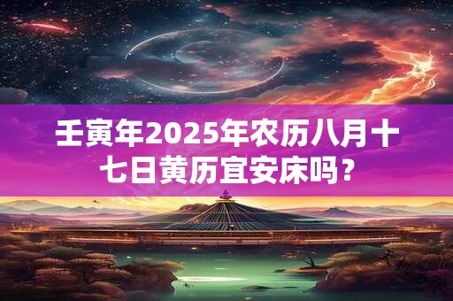 壬寅年2025年农历八月十九日订婚好不好？