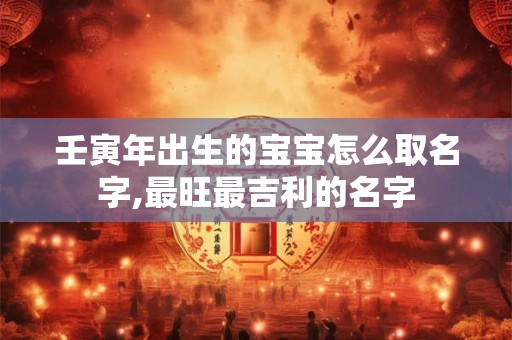 壬寅年八字喜木火的人运势好吗,怎么旺自己？