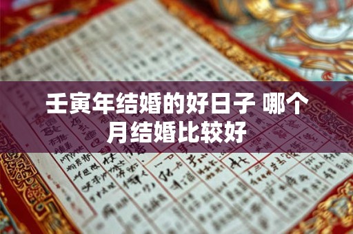 壬寅年结婚黄道吉日查询表 如何选嫁娶好日子