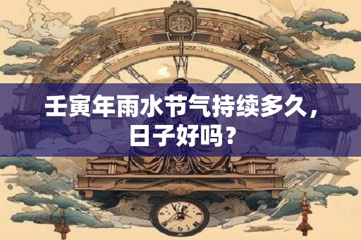 壬寅日柱2025年壬寅年运势 壬寅日柱是上等日柱吗