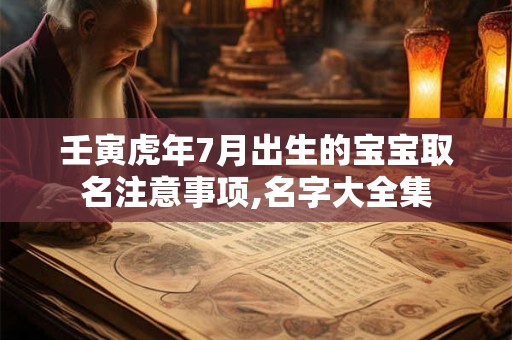 壬寅虎年9月出生的宝宝取名大全,取名方法分享