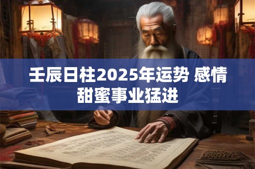 壬辰日是最差的日柱 壬辰日是什么意思