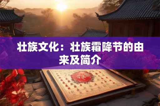 壮族文化：壮族霜降节的由来及简介