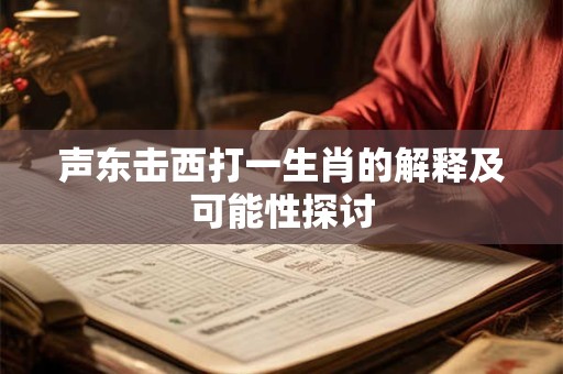 声东击西打一生肖的解释及可能性探讨