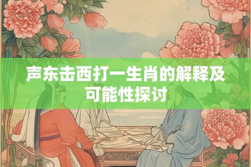声字在名字中的含义  声字在后的女孩名字